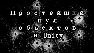 Простейший пул объектов в Unity на примере следов от пуль. Оптимизация / Как создать игру [Урок 66]