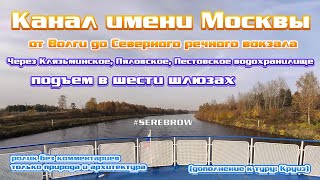 #serebrow /  На теплоходе по Каналу им. Москвы / От Волги (шлюз №1) до Северного Речного Вокзала