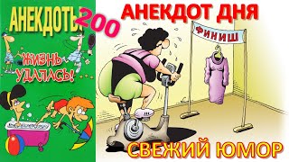 200 новых жизненных анекдотов о женщинах и мужиках 📌 ЕВРЕЙСКИЕ СМЕШНЫЕ АНЕКДОТЫ 🤣🤣😂 Анекдот дня