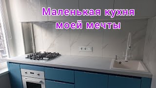 🔥МОЯ НОВАЯ СТИЛЬНАЯ КУХНЯ. ДИЗАЙН МАЛЕНЬКОЙ КУХНИ ИЛИ КАК ВМЕСТИТЬ ВСЁ ЗАДУМАННОЕ.