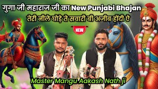 तेरी नीले घोड़े ते सवारी वी अजीब होंदी ऐ || Master Mangu Aakash Nath ji |New bhajan guga ji Maharaj