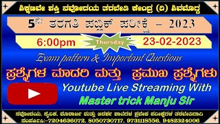 5ನೇ ತರಗತಿ ಪಬ್ಲಿಕ್ ಪರೀಕ್ಷೆಯ ಪ್ರಶ್ನೆಗಳ ಮಾದರಿ ಪ್ರಮುಖ ಪ್ರಶ್ನೆಗಳು