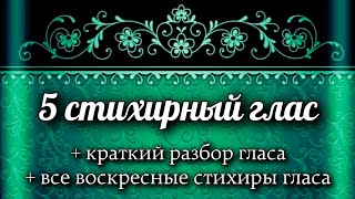 Воскресные стихиры 5 гласа