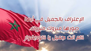 كوت ديفوار تحتفل بالمغرب