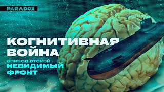 Когнитивная война | Эпизод 2: Невидимый фронт