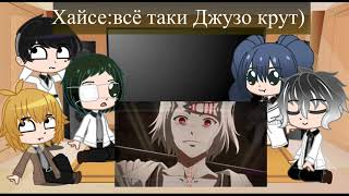 ~||реакция||токийского гуля||отряд куинксов||на тик ток||часть 1