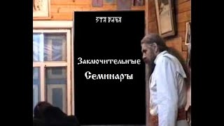 Ӡаключительные семинары. КУРСЪ 2. Урокъ 02