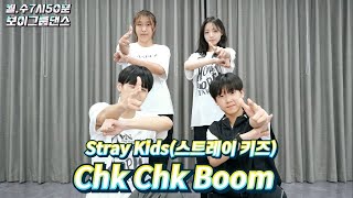 [위례댄스 성남댄스] Stray Kids(스트레이 키즈)-Chk Chk Boom /월*수7시50분 보이그룹커버 #방송댄스#보이그룹#보이반 #위례보이댄스 #위례댄스