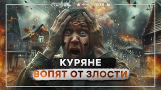 Куряне БОЯТСЯ русских ВОЕННЫХ 🛑 Вояки РФ ГРАБЯТ СВОИХ ЖЕ