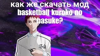 КАК СКАЧАТЬ МОД НА БАСКЕТБОЛ КУРОКО В ИГРЕ НБА2К14 НА АНДРОИД 11?