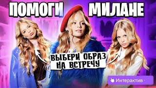 🎀 MILANA STAR/ VK видео/ ВЫБЕРИ ОБРАЗ НА ВСТРЕЧУ!/ интерактив.