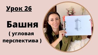 Уроки рисования с нуля | 26 урок по рисованию для начинающих