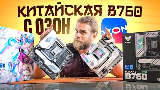 Китайские платы с OZON за 15900 РУБЛЕЙ! На сколько все ПЛОХО?  🤬