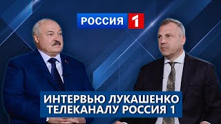 💥 Громкое интервью Лукашенко телеканалу "Россия"! Телеверсия #лукашенко #россия #президент #путин