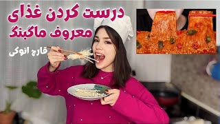 ASMR درست کردن غذای معروف