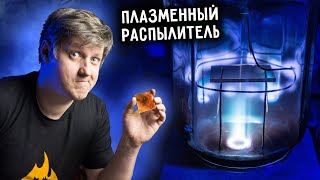 🔥 ПЛАЗМЕННЫЙ РАСПЫЛИТЕЛЬ МЕТАЛЛОВ своими руками.