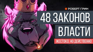 48 законов власти | Роберт Грин