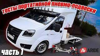 A RIDE прототип для Газель Next