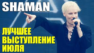 SHAMAN - ЛУЧШЕЕ ВЫСТУПЛЕНИЕ ИЮЛЯ