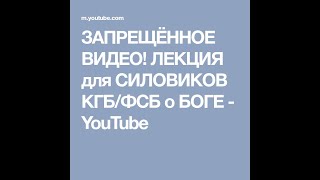 Лекция для силовиков КГБ/ФСБ о Боге. [Ефимов В.А.]