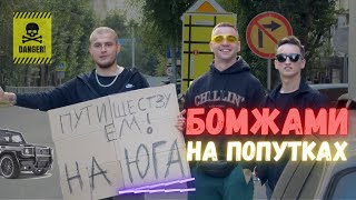 VAGABUND ПРИКЛЮЧЕНИЕ БЕЗ ДЕНЕГ И ВЕЩЕЙ! 3000км ДО МОРЯ!