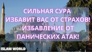 СУРА ИЗБАВИТ ВАС ОТ ПАНИЧЕСКИХ АТАК и СТРАХОВ! ИН ША АЛЛАХ