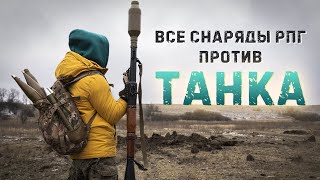 Какой снаряд РПГ уничтожит Танк? Баклажка воды или саляры может спасти экипаж.