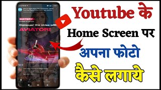 Youtube background pe apna photo kaise lagaye || youtube ke home screen par photo kaise lagaye