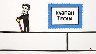 Клапан Теслы: почему он не работает?