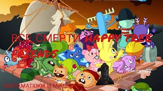 ВСЕ СМЕРТИ HAPPY TREE FRIENDS (ЧАСТЬ 1)