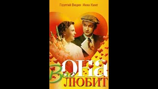 ОНА ВАС ЛЮБИТ (1956)  Подписывайтесь и ставьте лайки ! 👍 Комедия