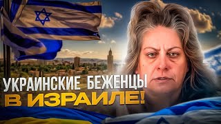 УКРАИНСКИЕ  БЕЖЕНЦЫ  В  ИЗРАИЛЕ ! ЧТО ОНИ ТАМ ДЕЛАЮТ !