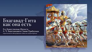 Бхагавад-гита. Как она есть (стихи). АЧ Бхактиведанта Свами Прабхупада. Версия 1.0