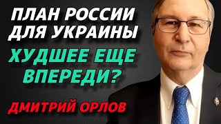 Дмитрий Орлов: План России для Украины: ХУДШЕЕ еще впереди?