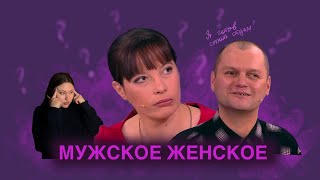 МУЖСКОЕ ЖЕНСКОЕ - Даша и отцы КТО ОТЕЦ РЕБЕНКА?(1 часть)