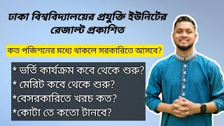 ঢাকা বিশ্ববিদ্যালয়ের প্রযুক্তি ইউনিটের রেজাল্ট প্রকাশিত||পরবর্তী করণীয় কি?Du Technology Unit