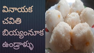 వినాయక చవితి బియ్యంనూక ఉండ్రాళ్ళు || Rava kudumulu||vedh's kitchen