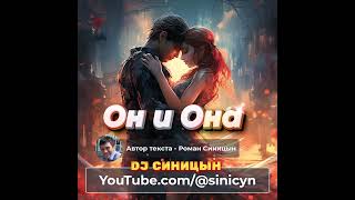 DJ СИНИЦЫН - Он и Она