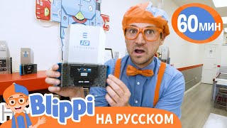 Как Делают Роботов??? | Изучай этот мир вместе с Блиппи | Blippi Russian