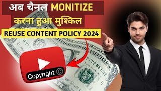 Bad News | अब आपका Channel Monetize नहीं होगा 🥲 Reused Content Policy 2024