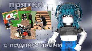 💜|| ММ2,но это ПРЯТКИ С ПОДПИСЧИКАМИ |Roblox|MM2