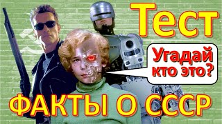 ТЕСТ 251 Факты о СССР Угадай кто это? Жизнь в СССР  - Сталин, Приключения Электроника,  Хрущёв