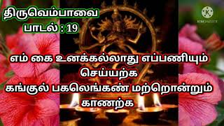 Thiruvempavai #Song : 19 explanation 🙏🙏🙏