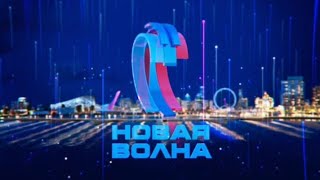 Второй конкурсный день на Новой волне.