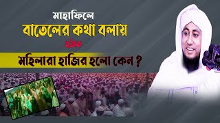 মাহফিলের বাতেলের কথা বলায় হঠাৎ মহিলার হাজির হলো কেন ? Allama Giasuddin Taheri New Waz