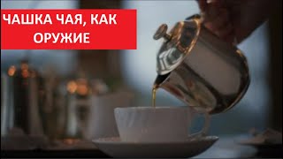 ЧАШКА ЧАЯ, как оружие № 5471