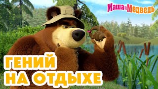 Маша и Медведь 👒🎨 Гений на отдыхе 😎🏕️ Коллекция серий про Машу 2024 🎬 Час мультиков!