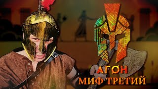 АГОН | Миф третий: Третье созвездие | Настольная ролевая игра