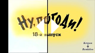 Ну Погоди! Новая заставка 18 выпуск в Full HD