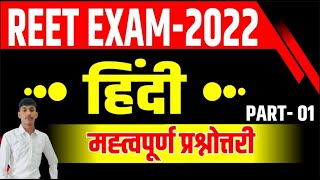 Reet 2022 hindi Questions | reet exam 2022 | reet hindi mcq | reet exam